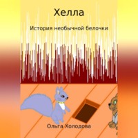 . Хелла. История необычной белочки