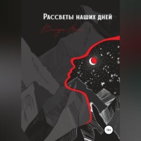 . Рассветы наших дней