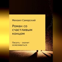 . Роман со счастливым концом