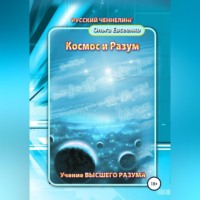 . Космос и разум