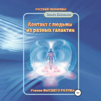 . Контакт с людьми из разных галактик