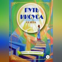 . Путь Иисуса