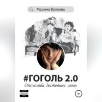 . #Гоголь 2.0: Отечества достойные сыны