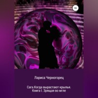 . Сага. Когда вырастают крылья. Книга I. Зрящая во мгле