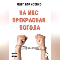 . На ИВС прекрасная погода