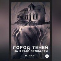. Город теней