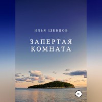 . Запертая комната