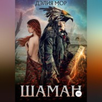 . Шаман