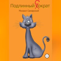 . Подлинный Сократ