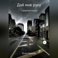 . Дай мне руку
