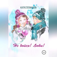 . Не бойся! Люби! Сборник рассказов