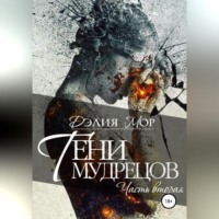 . Тени мудрецов. Часть 2