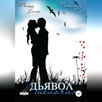 . Дьявол в мелочах