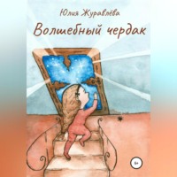 . Волшебный чердак