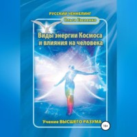 Ольга Ивановна Евсеенко. Виды энергии космоса и влияния на человека