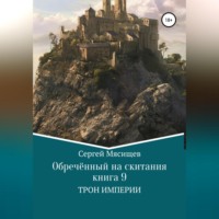 . Обреченный на скитания. Книга 9. Трон Империи