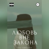 . Любовь вне закона