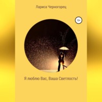 . Я люблю Вас, Ваша Светлость!