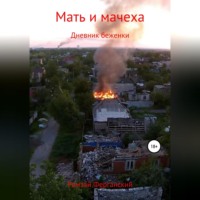 . Мать и мачеха. Дневник беженки