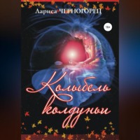 Лариса Черногорец. Колыбель Колдуньи