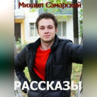 . Рассказы