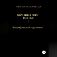 . Комдивы РККА 1935-1940. Том 1