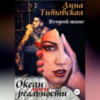 . Океан моей реальности: второй шанс