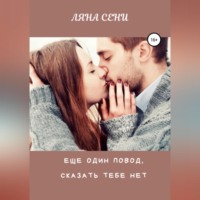 . Еще один повод сказать тебе нет