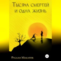 . Тысяча смертей и одна жизнь