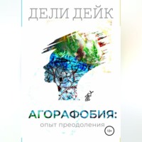 . Агорафобия: опыт преодоления