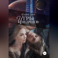. Игры мудрецов