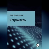. Устроитель