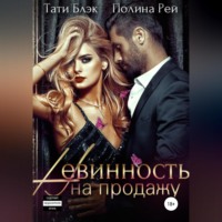 . Невинность на продажу