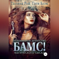 . БАМС! Безымянное агентство магического сыска