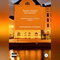 . Микромемуары мудрого майора