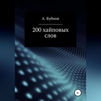 Бубнов Александр Игоревич. 200 хайповых слов