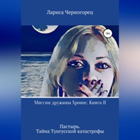 . Миссии дружины Хронос. Книга II. Пастырь. Тайна Тунгусской катастрофы