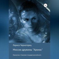 . Миссии дружины «Хронос». Книга I. Приказчик. Спасение государя российского
