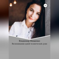 . Воспоминания одной человеческой души