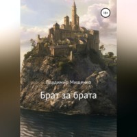 . Брат за брата