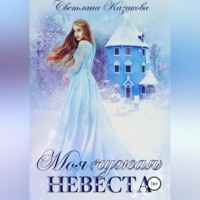Светлана Казакова. Моя (чужая) невеста