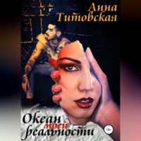 . Океан моей реальности