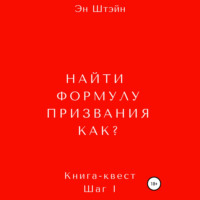 . Найти формулу призвания. Как?