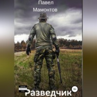 . Разведчик