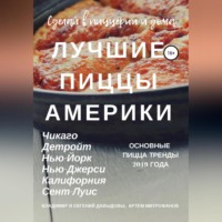 . Лучшие пиццы Америки