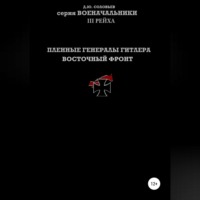 . Пленные генералы Гитлера Восточный фронт