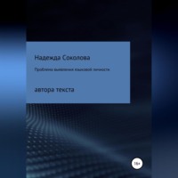Надежда Соколова. Проблема выявления языковой личности автора текста