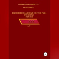 Денис Юрьевич Соловьев. Высший командный состав РККА. Комкоры 1935-1940 гг.