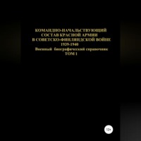 . Командно-начальствующий состав Красной Армии в Советско-Финляндской войне 1939-1940. Том 1