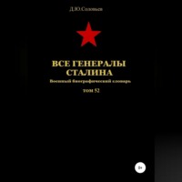 . Все генералы Сталина. Том 52